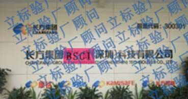 恭喜長方集團通過BSCI驗廠并順利上市